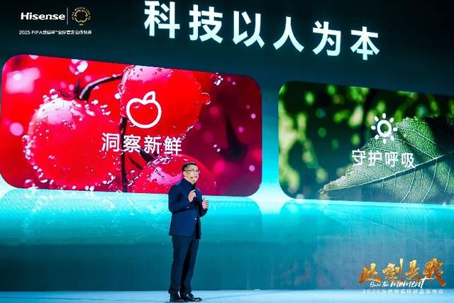海信正式发布2025世俱杯新品 引领AI智能家电新风向 海信正式发布2025世俱杯新品 引领AI智能家电新风向
