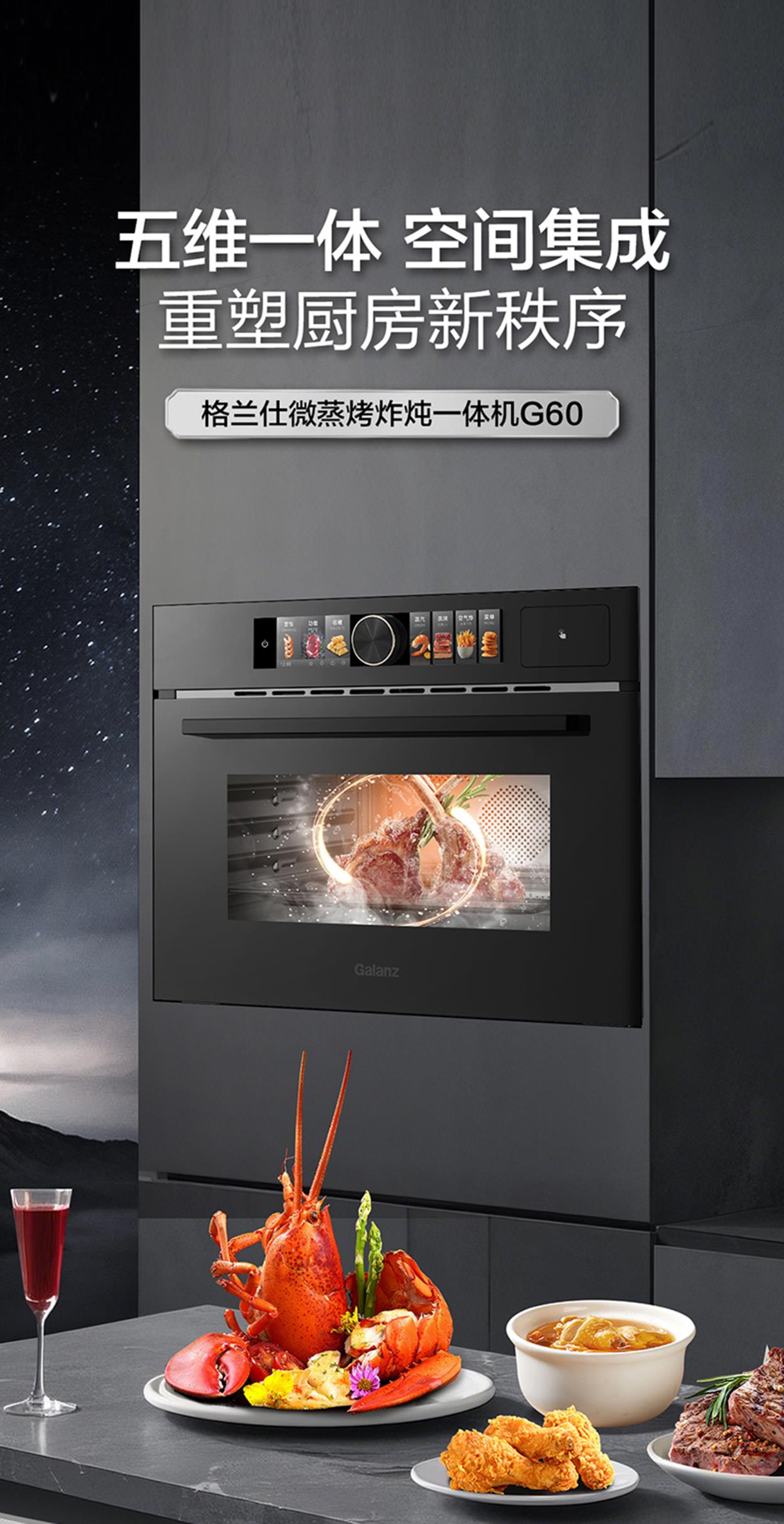致敬微波炉发明80周年 格兰仕味来星G60嵌入式一体机重榜发布