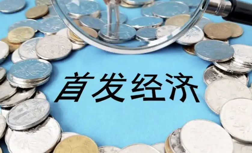 商务部：今年将力推首发经济