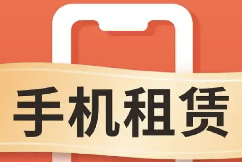 央视曝光人人租手机租赁乱象：商家随意定价全凭胆量