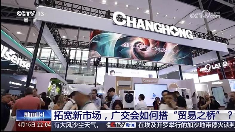 广交会观察：央视新闻关注长虹乘“贸易之桥”拓展全球市场