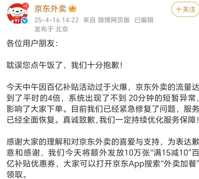 京东外卖崩了，公司回应