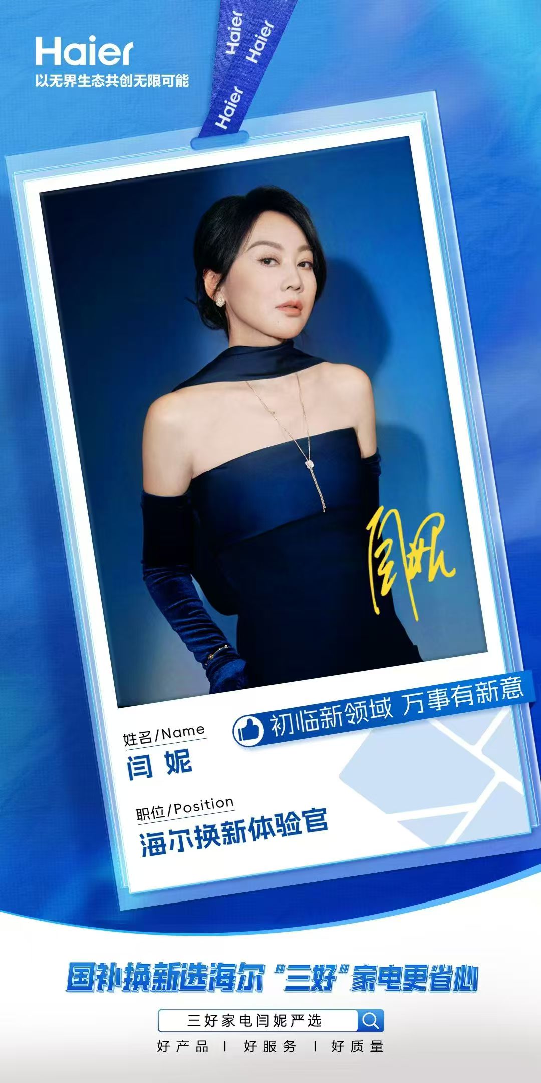 海尔重磅官宣！大满贯视后闫妮加盟，帮大家挑选好家电