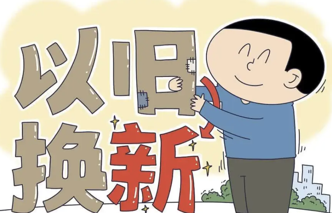 一季度以旧换新相关商品销售增长较快