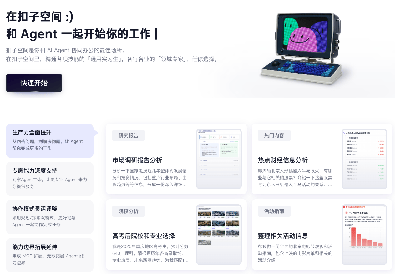 「扣子空间」内测上线，和 Agent 一起开始你的工作