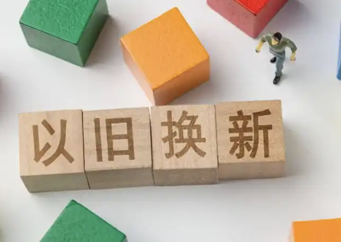 家电以旧换新：不到8个月，购买量何以超亿台？