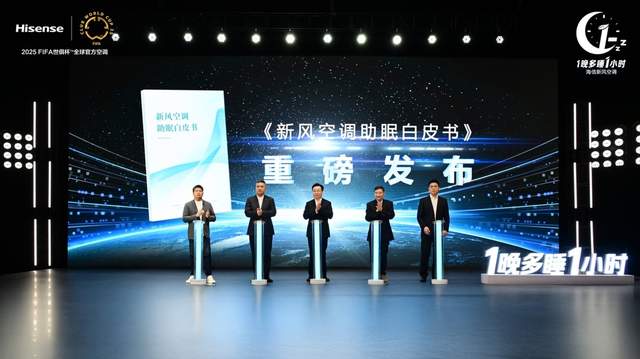  从变频先锋到新风领航，海信空调开启“1晚多睡1小时”睡眠新时代