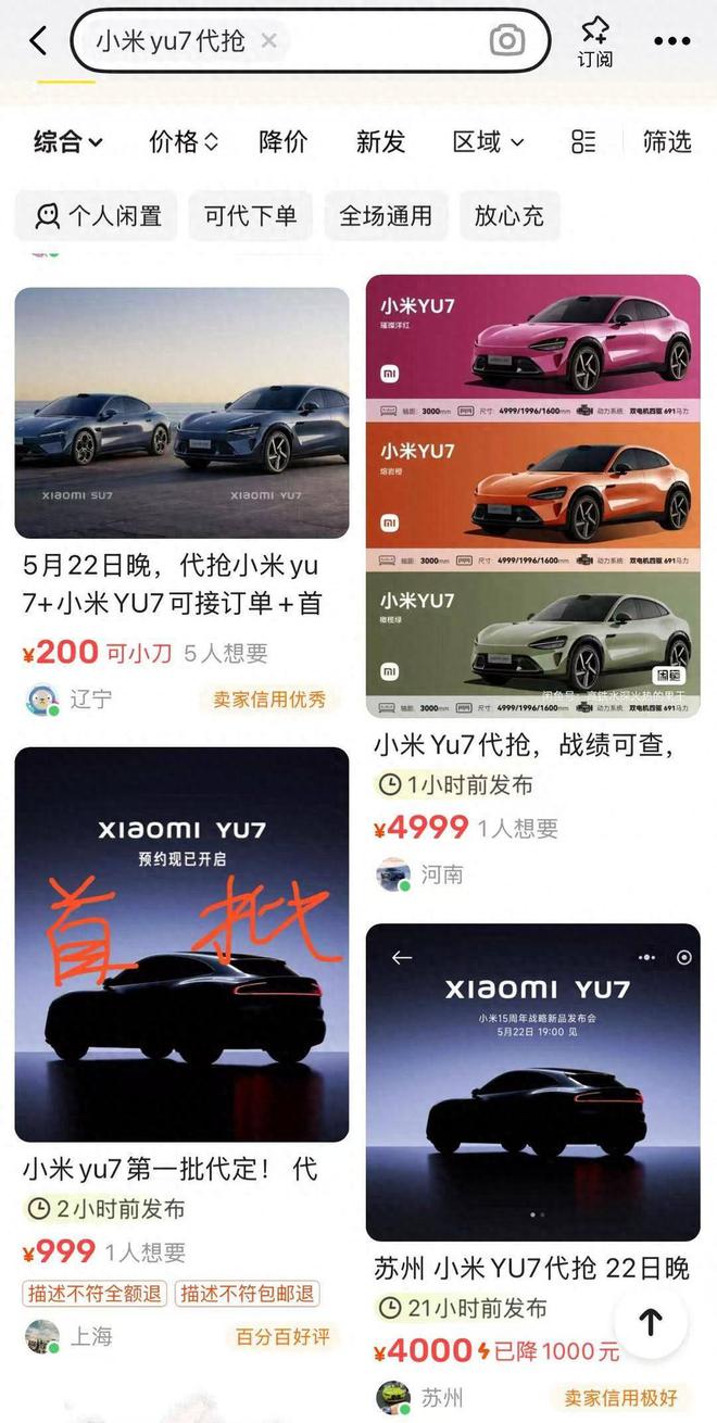 小米新车YU7“代抢”炒至上千元，官方提醒：有风险，不建议使用