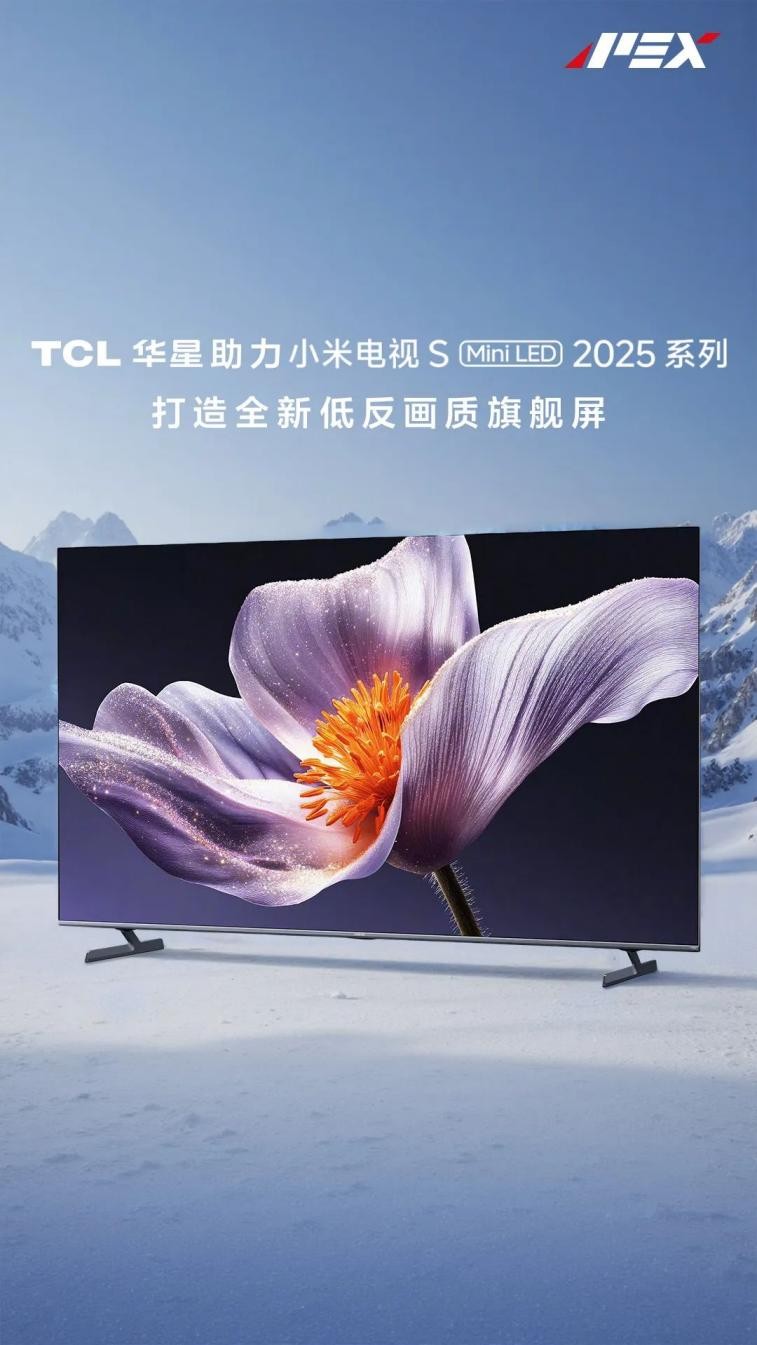 TCL华星助力小米电视S Mini LED，打造全新低反画质旗舰屏