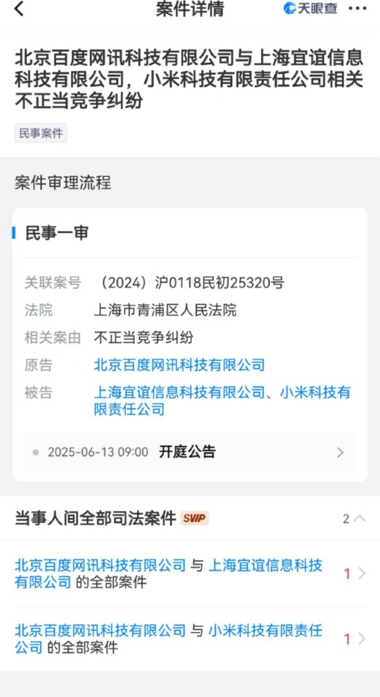 百度起诉小米等不正当竞争，双方未作回应