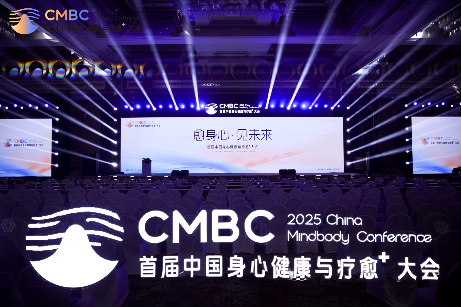 2025首届中国身心健康与疗愈⁺大会在广州正式启幕！千人参会共探身心