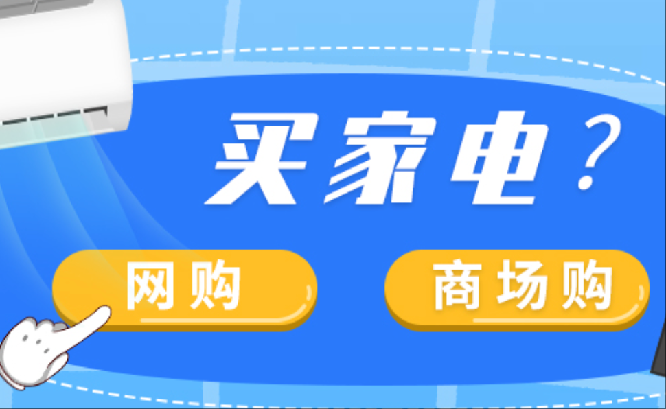 网购家电不再“踩雷”？市场监管总局拟推新规强化全链条质量安全责任