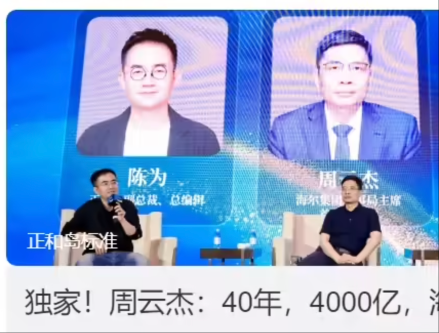 海尔周云杰回应小米做家电：欢迎更多企业参与竞争，将来考虑可以互相兼容生态