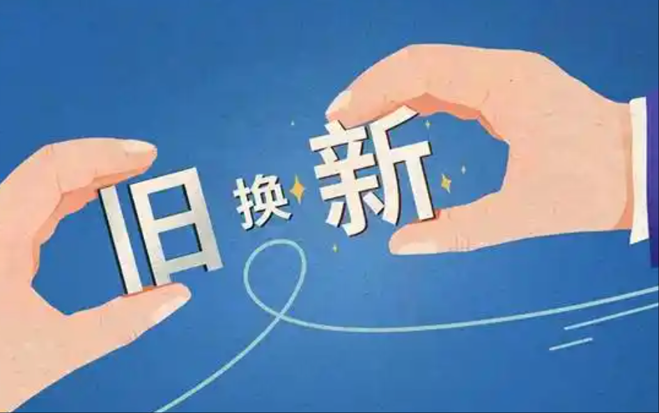 郑州：将暂停消费品以旧换新家电产品补贴申领