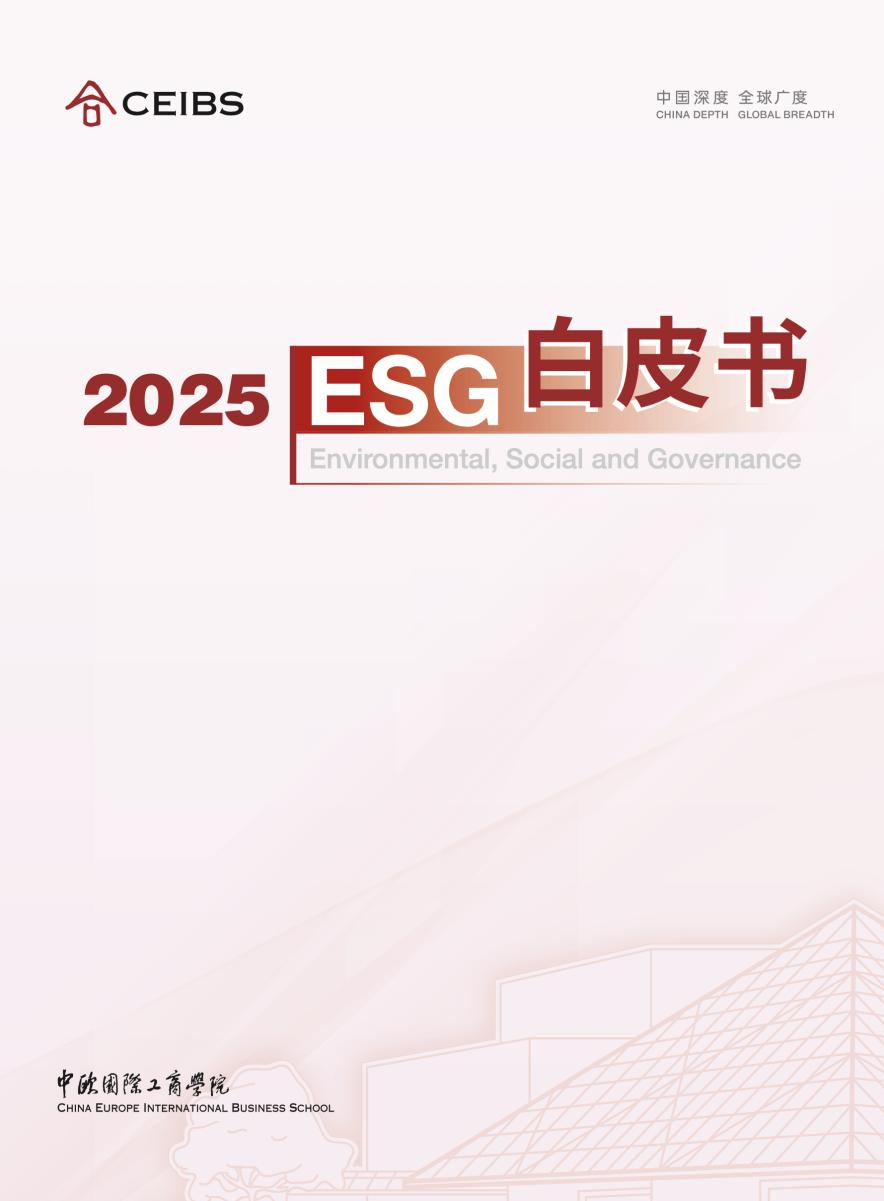 又是行业首个！海尔智家入选2025中欧国际工商学院ESG白皮书