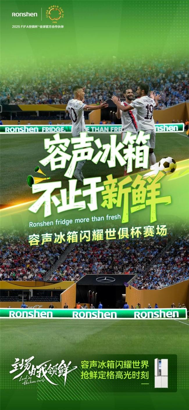 容声冰箱世俱杯“领鲜”首秀：一粒荔枝的“长7天”奇遇