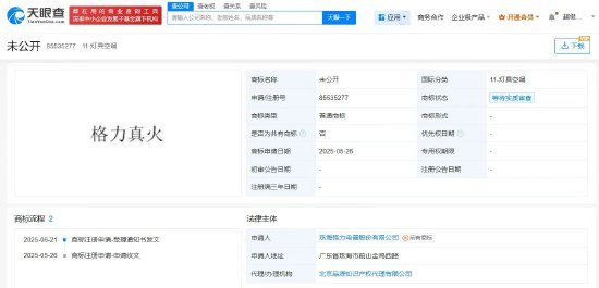 格力申请“格力真火”商标
