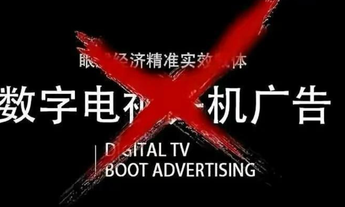 让看电视回到最初的年代，智能电视开机广告治理初见成效