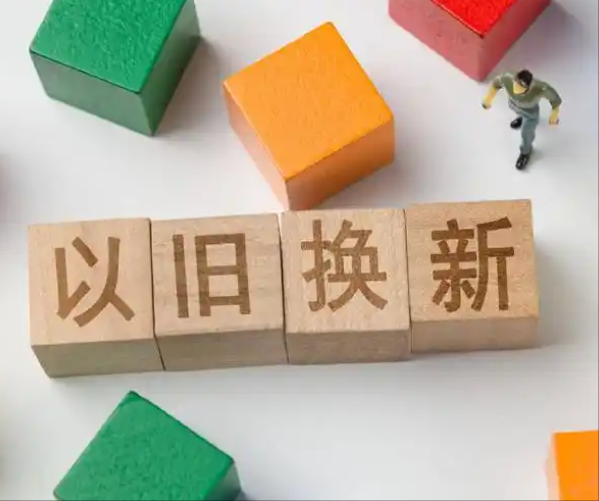  以旧换新加力扩围成效亮眼