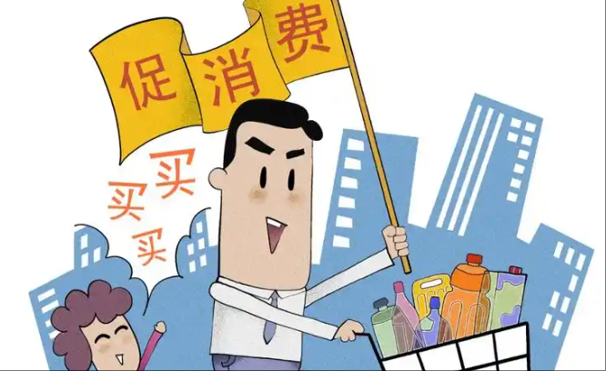 以消费专项行动力促内需释放