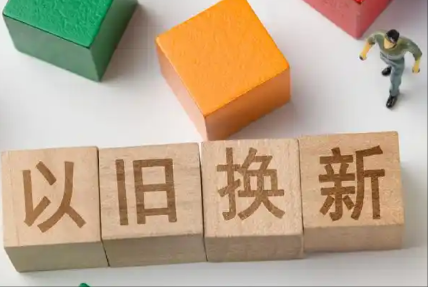 截至7月25日以旧换新政策惠及超4.3亿人次