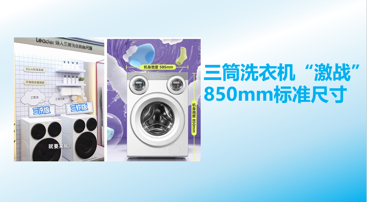 美的海尔角逐三筒洗衣机市场，850mm标准尺寸成为新战场