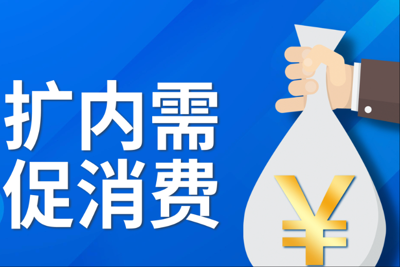 打击骗补！强化支持！国常会为扩内需“再踩油门”