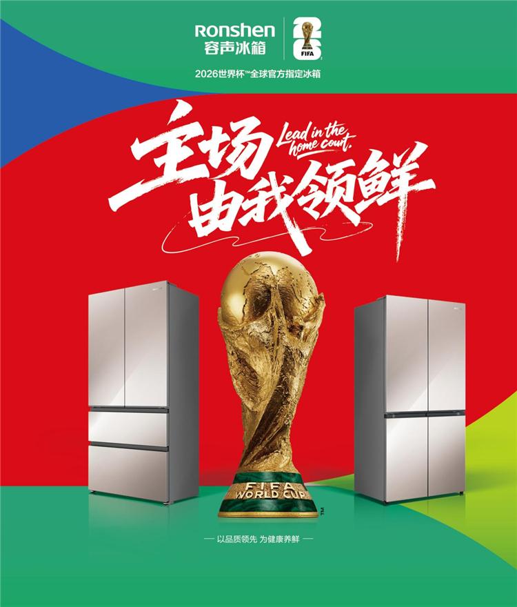 官宣：容声冰箱成为2026世界杯™全球官方指定冰箱
