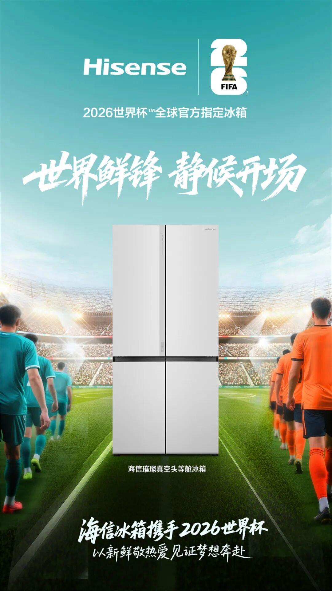 官宣！上演世界杯帽子戏法，海信冰箱将会打出一脚怎样的世界波？