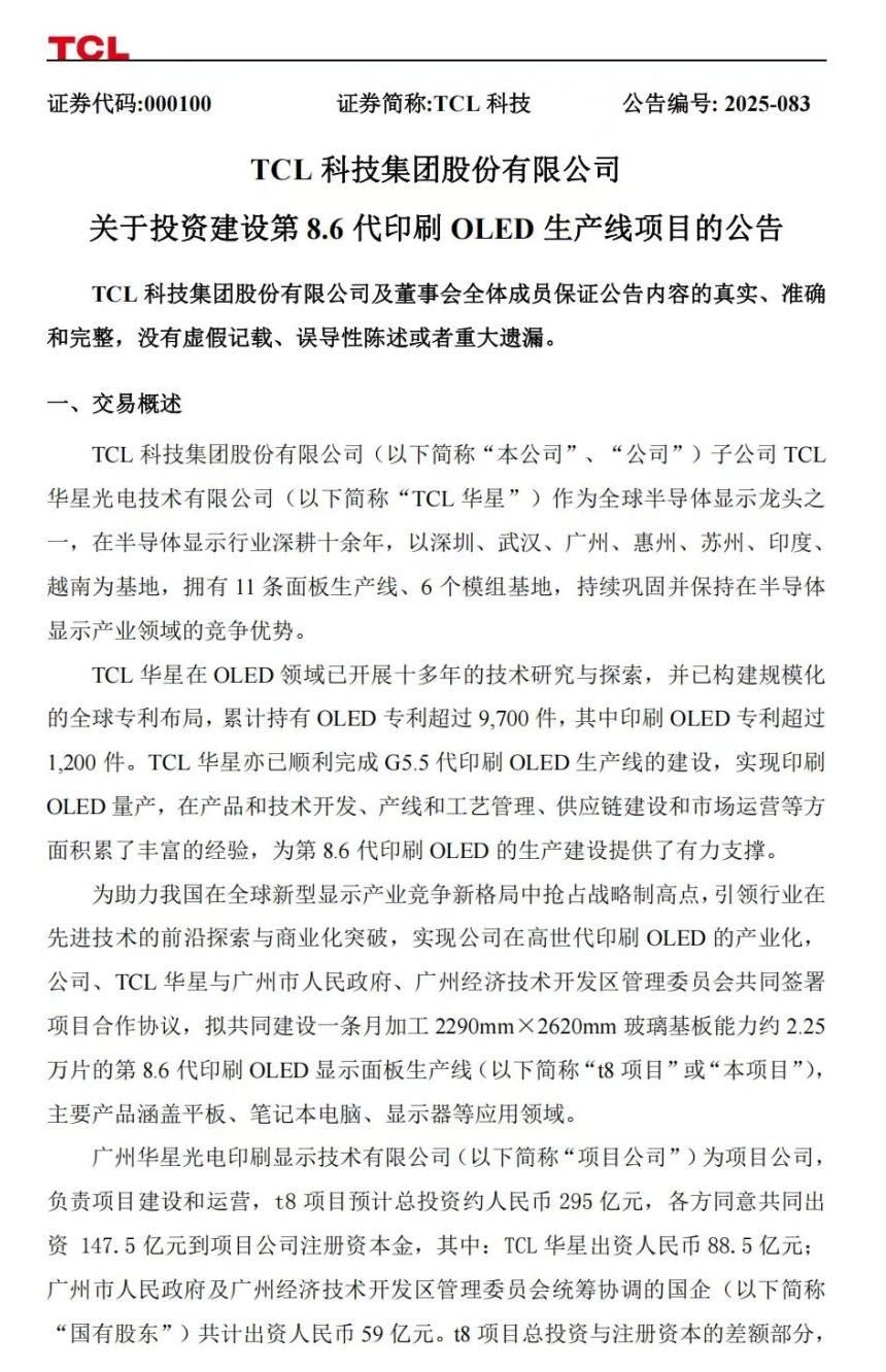 全球首条！TCL拟在广州投建第8.6代印刷OLED生产线