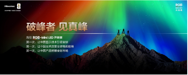 海信RGB-Mini LED双旗舰电视发布，首发售价15999元起