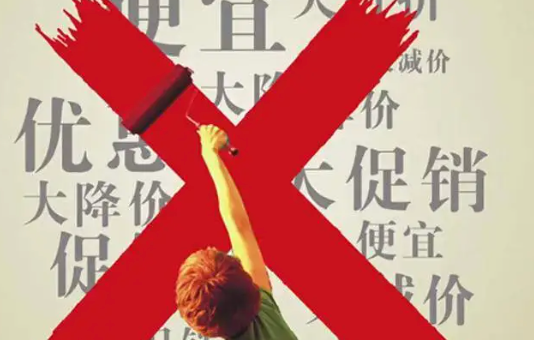  两部门就治理价格无序竞争发公告