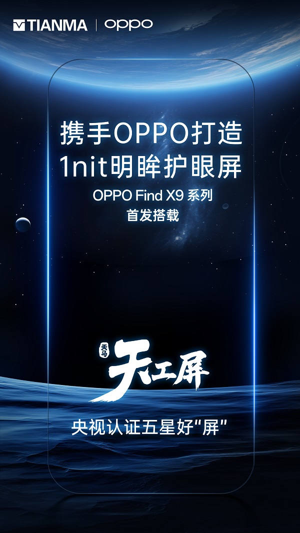 一块好屏，特别护眼，天马独供OPPO Find X9系列屏幕