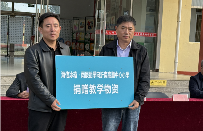 【新闻】海信冰箱・雨辰助学走进沂南 为革命老区捐赠急需教学物资(10)401.png