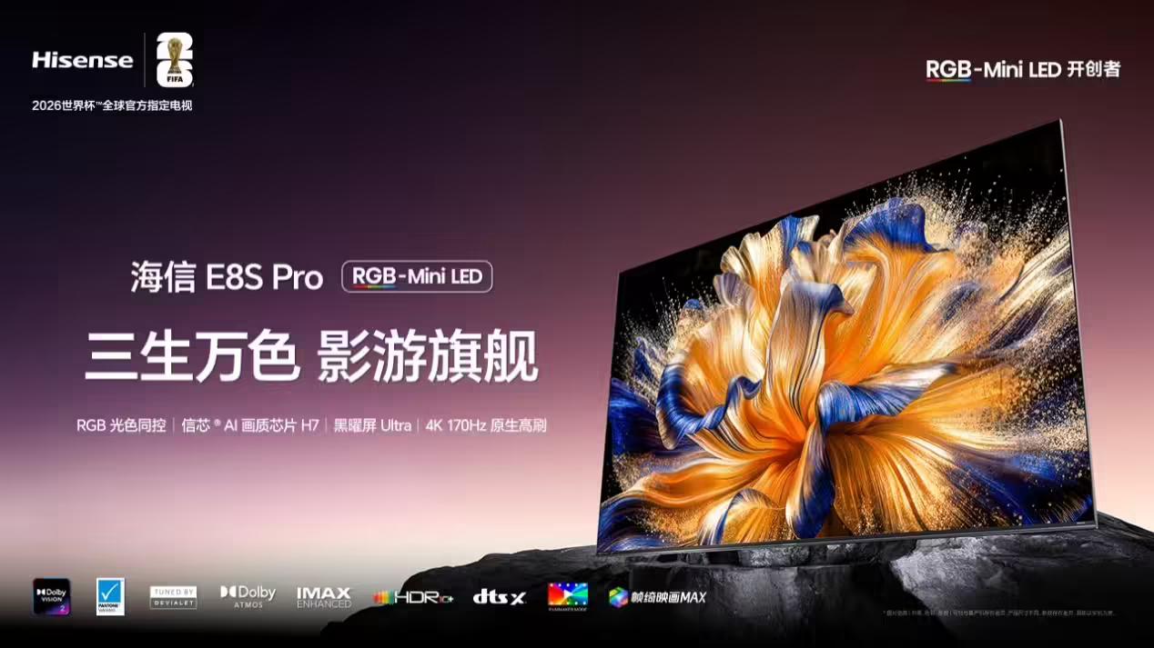 跨代领先！ 海信电视E8S Pro何以卡位2026“影游机皇”？