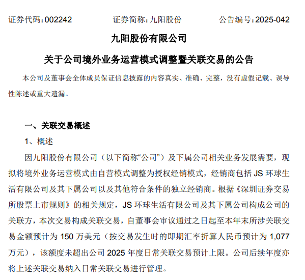 九阳股份公告：境外业务从自营全面转为授权经销