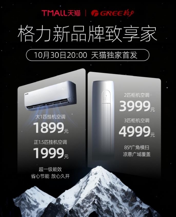 格力“放下身段”再推子品牌“致享家”