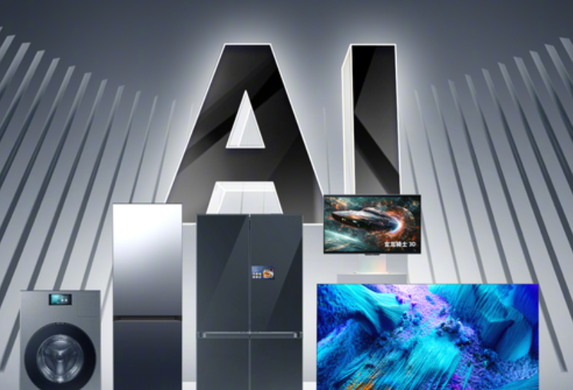 AI家电,让你的家更“懂”你