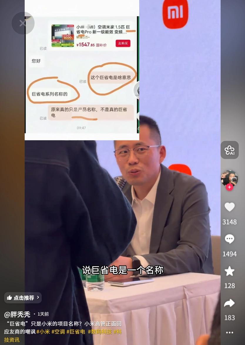 小米单联瑜回应“巨省电”是空调名称