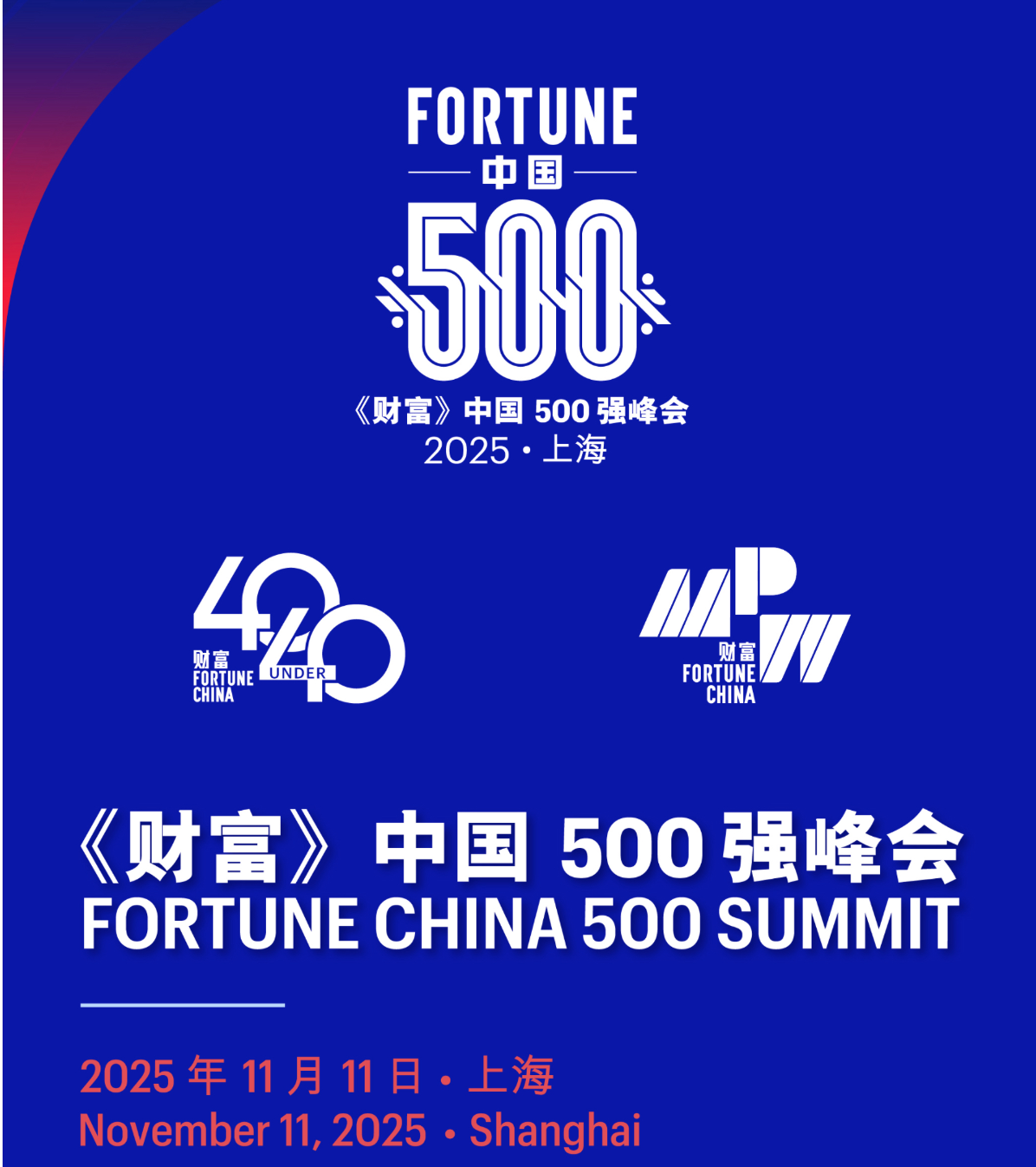 2025年《财富》中国500强峰会将于上海盛大启幕