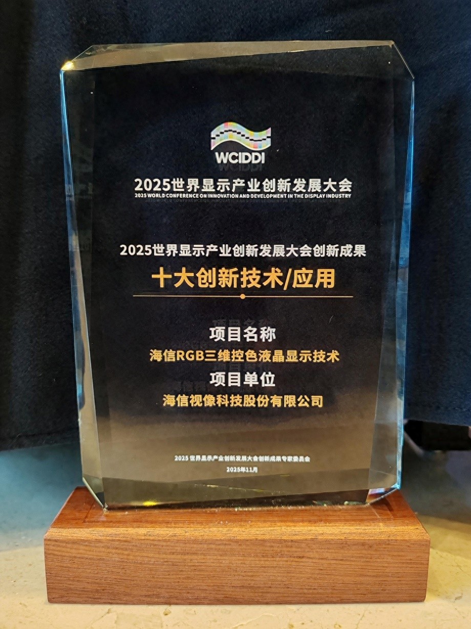 打破国外垄断 海信RGB三维控色显示技术荣膺创新大奖