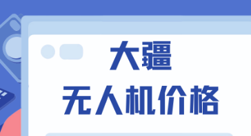影石回应大疆价格战：为市场扩容创造了条件