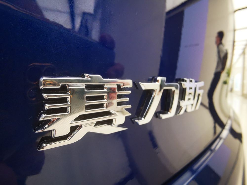 赛力斯今日正式香港IPO，开盘暴跌8%