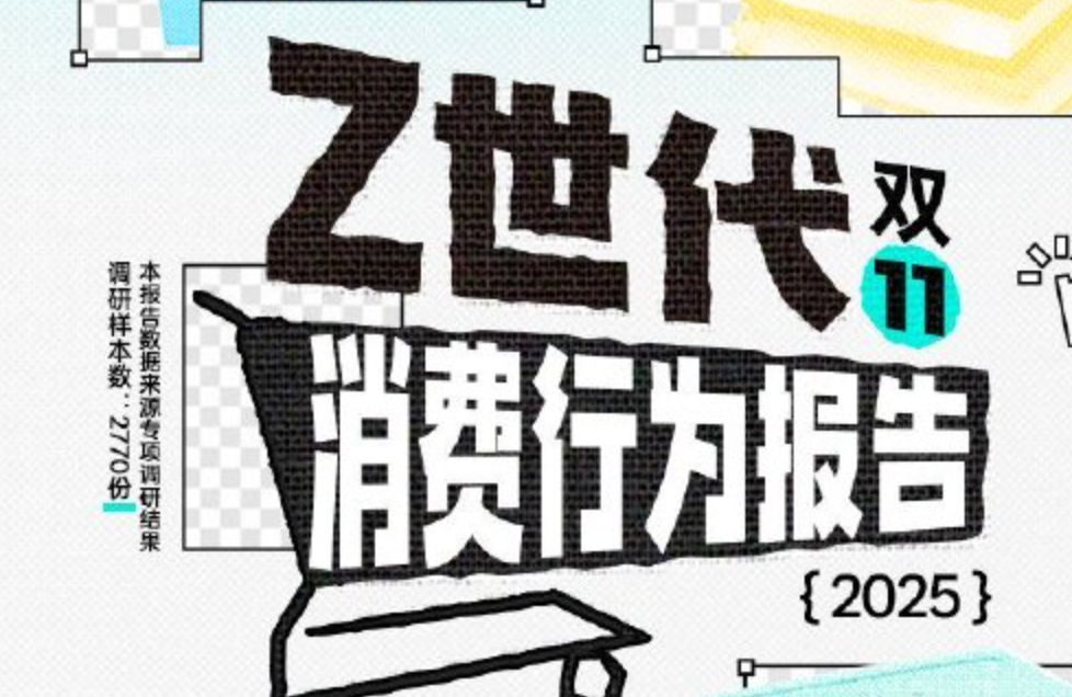 《2025 Z世代双十一消费行为报告》发布：约4成年轻人增加“双十一”预算