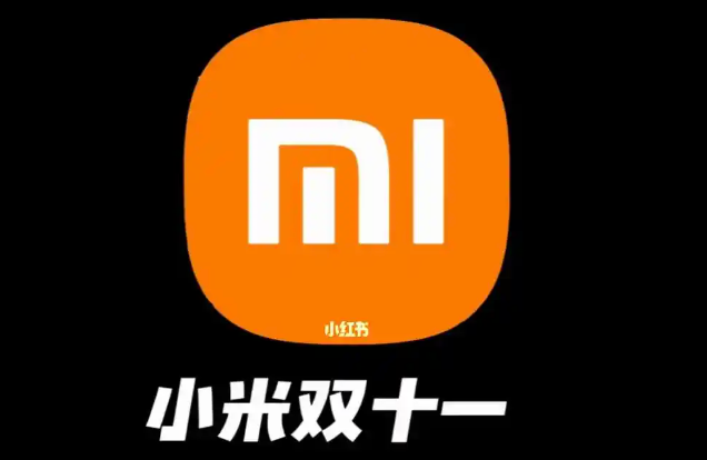 小米宣布双11全渠道累计支付金额超290亿
