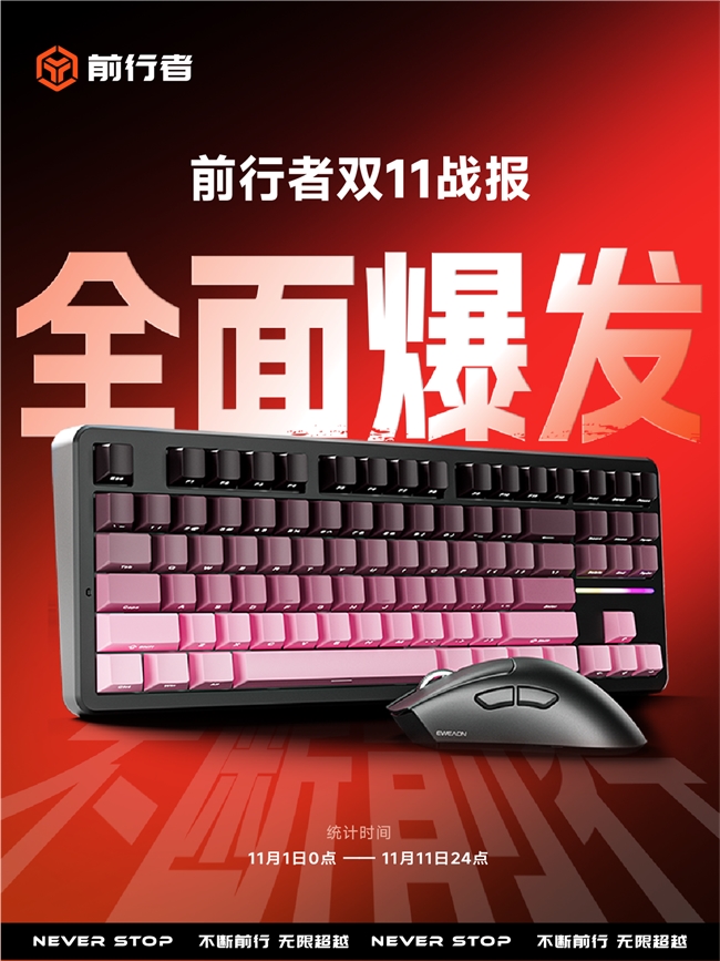 前行者双11全面爆发，以“文化科技”重塑外设行业价值范式 