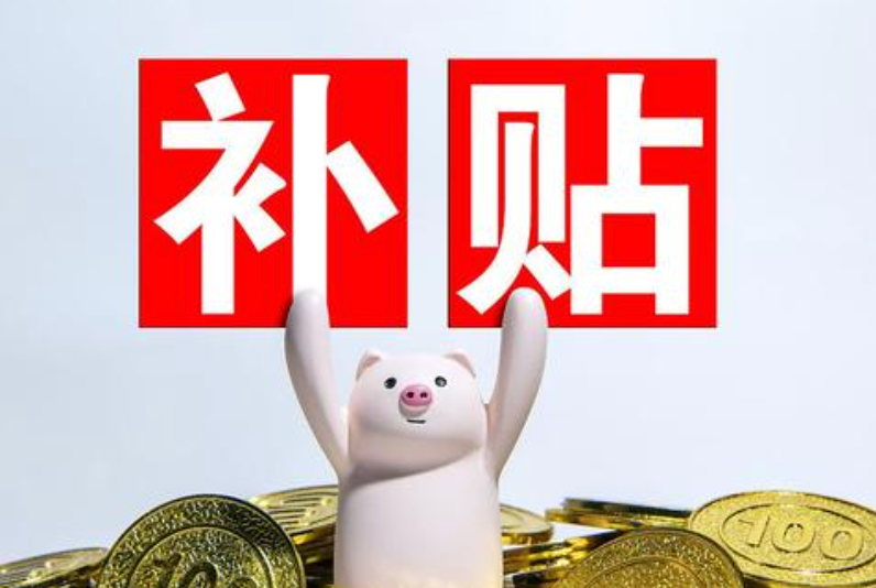 从“省补”到“国补” 政策助力依然将延续!?