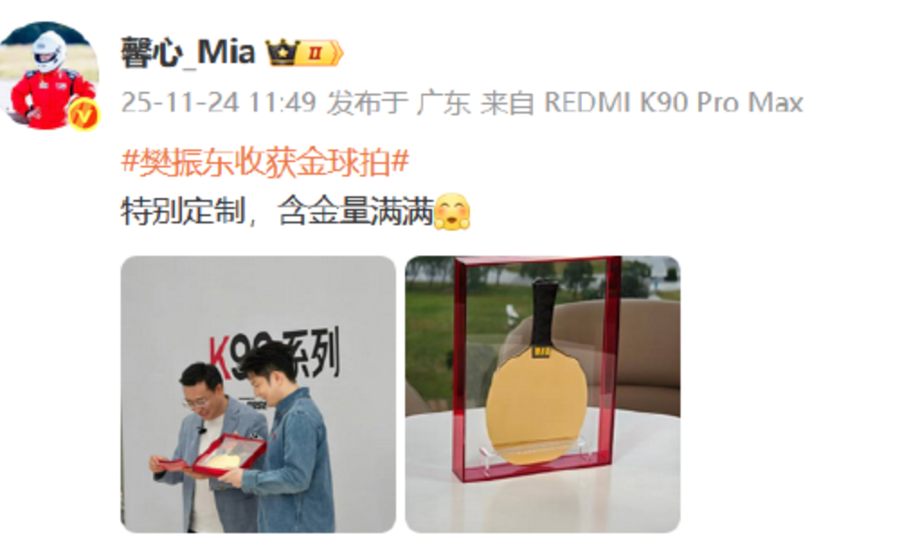 小米回应为樊振东特别定制金球拍：特别定制，含金量满满