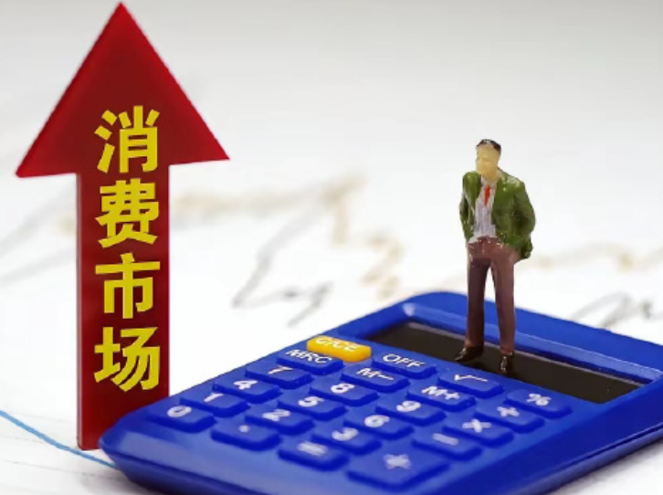 六部门发文提出2027年形成3个万亿级消费领域