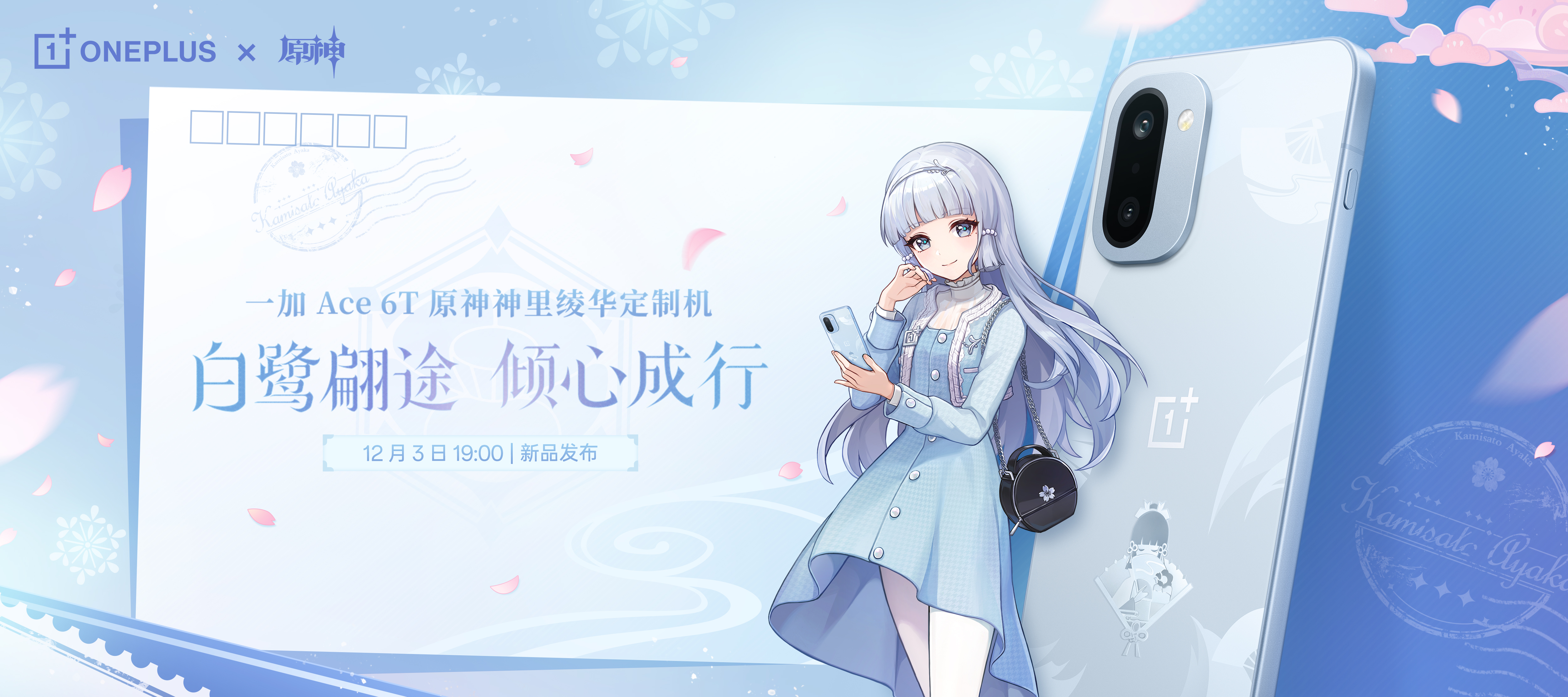 一加 Ace 6T原神神里绫华定制机官宣，12月3日正式发布  